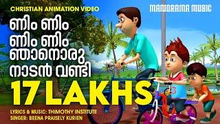 Nim Nim Njanoru | Christian Animation Video Songs | Malayalam Animation Songs | Cycle Animation Song