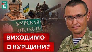 КУРСЬКУ ОПЕРАЦІЮ ЗАВЕРШЕНО!? КОЛИ ВАРТО ВІДІЙТИ?