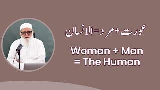 Woman + Man = The Human عورت + مرد = الانسان - Ahmad Javaid | احمد جاوید