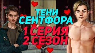 КЕКС С ЛЮКОМ + ПОЦЕЛУЙ С ДЕРЕКОМ 18+ | Тени Сентфора - 1 Серия 2 Сезон || Клуб Романтики