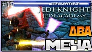 Star Wars Jedi Knight Jedi Academy - ДВА СВЕТОВЫХ МЕЧА - Звёздные войны Академия джедаев [18]