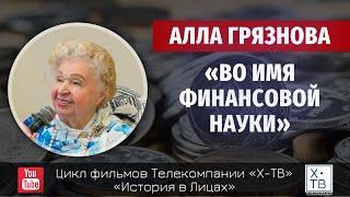 ИСТОРИЯ В ЛИЦАХ: АЛЛА ГРЯЗНОВА: «ВО ИМЯ ФИНАНСОВОЙ НАУКИ», 2023 г.