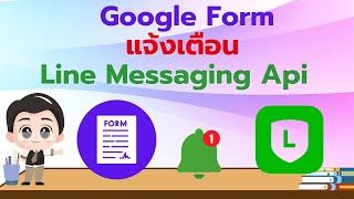 GoogleForm แจ้งเตือน Line Messaging API