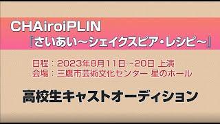 CHAiroiPLIN『さいあい～シェイクスピア・レシピ～』高校生キャストオーディション開催！