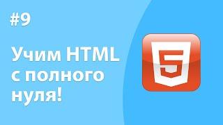 HTML для начинающих | #9 – Тег div