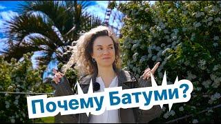 Почему нужно выбрать Батуми!?