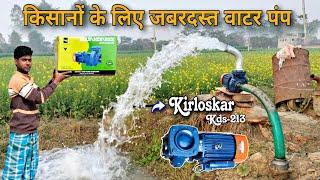 Best water pump for farming | KIRLOSKAR KDS-213 Water Pump Motor | Single Phase + Double Phase Motor