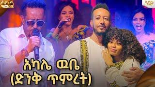 ቤቢ ና ዳጊ እጅግ አስደናቂ የባል እና ሚስት ጥምረት በ1 ሙዚቃ ላይ|ሳምሶን ታደሰ እና ዳግማዊት ፀሐዬ|Abbay TV @dagnewale@Rophnan