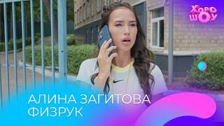 Алина Загитова физрук | Скетч | Хорошоу