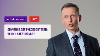 Обучение для руководителей: Чему и как учиться? Прямой эфир 29.06.2021