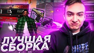 МОЯ ЛУЧШАЯ СБОРКА ДЛЯ EVOLVE RP GTA SAMP