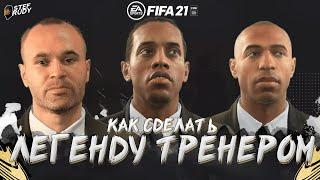 Как сделать Легенду тренером в карьере ️FIFA 21 (Как изменить лицо менеджера в режиме карьеры)