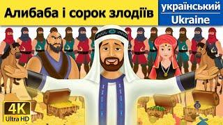 Алибаба і сорок злодіїв | The Alibaba And 40 Thieves in Ukrainian | Ukrainian Fairy Tales