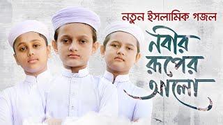 নতুন ইসলামিক গজল 2021 । Nobir Ruper Alo । নবীর রূপের আলো । Rifat, Sifat & Shaown । Kalarab