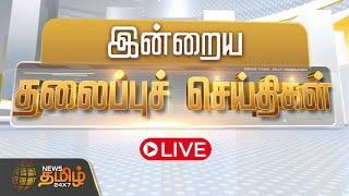 LIVE :Today Headlines | December 2024 | இன்றைய தலைப்பு செய்திகள் | Headlines | NewsTamil24x7