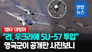 "러, 최신형 스텔스기 SU-57 우크라 투입…이미 7개월 전부터" / 연합뉴스 (Yonhapnews)