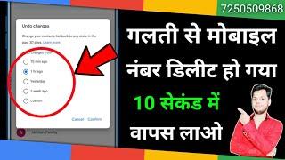 Delete Mobile Number Ko Wapas Kaise Laye | How to Recover Deleted Mobile Number | 100% Working TRICK