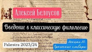 Введение в классическую филологию. Лекция 16: греческие словари (Palæstra 2023/24 гг.)