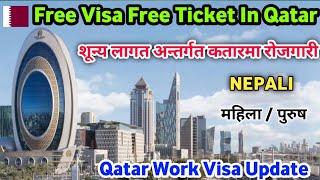 Free Visa Free Ticket In Qatar || Qatar Work Visa Update || Zero Cost Job In Gulf ||