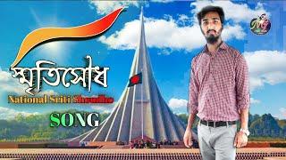 National Sriti Shoudho | National Munume | Music video | By Nahid.