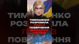 ⁠ПОСЛУХАЙТЕ! Тимошенко ОПРИЛЮДНИЛА план, як ПОВЕРНУТИ головні активи України  #shorts