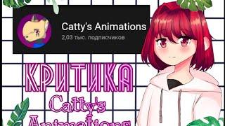 【Недокритика/Критика】・Критика Catty's Animations|Плохой аниматор?,