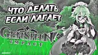 Лагает Genshin Impact? Смотри Это Видео (AniGhost) Оптимизация Genshin Impact для ПК