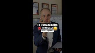 НЕ ИСПОЛЬЗУЙ ТРИПВАЕР! Таким образом...