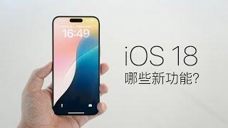 iOS 18 Hands on：What's new？