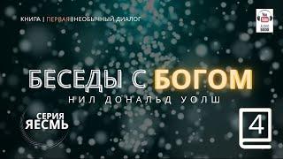 «Беседы с Богом. Книга первая», Часть 2-3 .  Нил Дональд Уолш. #БеседыСБогом