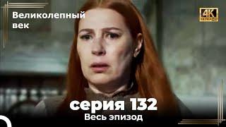 Великолепный век 132. Секция (4К)