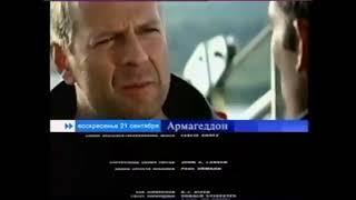 Анонс Фильма Армагеддон (Первый канал, 14.09.2003 в титрах