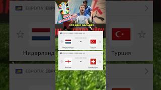 Англия 󠁧󠁢󠁥󠁮󠁧󠁿 vs Швейцария  1/4 евро #футбол #прогнозынафутбол #football