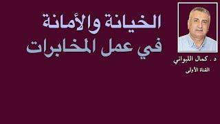 الخيانة والأمانة في المخابرات