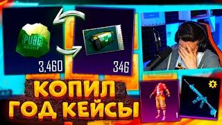 ОХОТА НА M416 ЛЕДНИК! ГОД КОПИЛ КЕЙСЫ В PUBG MOBILE! ОТКРЫВАЮ КЕЙСЫ без ДОНАТА В ПУБГ МОБАЙЛ!