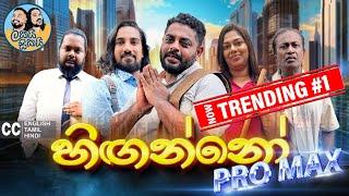 අලුත් එක  Lakai Sikai - Hinganno Pro Max | ලකයි සිකයි - හිඟන්නෝ ප්‍රෝ මැක්ස් 