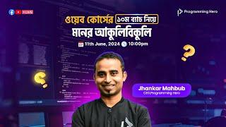 প্রোগ্রামিং হিরো ১০ম ব্যাচ নিয়ে যতো প্রশ্ন ঝংকার মাহবুবের কাছে - Programming Hero Web Course