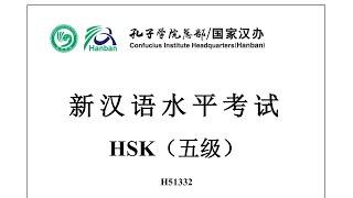 Chinese Proficiency Test|HSK5|H51332|Listening|Hanyu Shuiping Kaoshi|新汉语水平考试 HSK（五级）H51332-听力