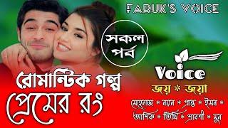 প্রেমের রঙ  | সকল_পর্ব | রোমান্টিক ভালোবাসার গল্প | Cute Love Story | A_romantic_Love_Story