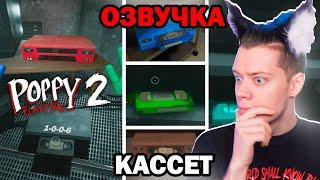  ПЕРЕВОД ВСЕХ КАССЕТ Поппи плейтайм 2 На Русском, ВЕСЬ СЮЖЕТ, ТЕОРИИ ► Poppy Playtime Chapter 2