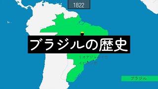 ブラジルの歴史