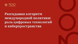 Разгадывая алгоритм международной политики: роль цифровых технологий и киберпространства