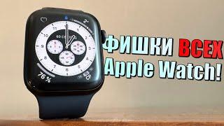 Фишки Apple Watch. Скрытые функции Apple Watch любой серии