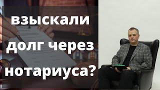 Как отменить исполнительную надпись нотариуса