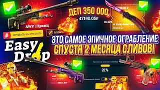 ЗАКИНУЛ 350 000 за 2 МЕСЯЦА на EASYDROP и НАКОНЕЦ-ТО Я СМОГ ЕГО ОГРАБИТЬ!?