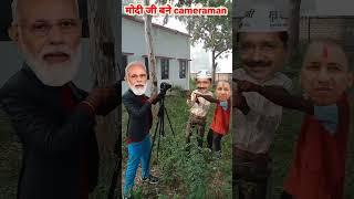 Modi ji Bane camera man #ykyashpal #modi_funny_video #shorts #modi_comedy #yogi #arvindkejriwal