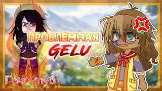 В чём ПРОБЛЕМА ГЕЛУ? | Gacha life