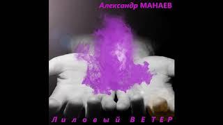 Александр Манаев - Лиловый Ветер (из репертуара Ejen Jenevi & Moon Trajectory)