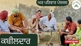 ਵੱਡਾ ਭਰਾ ਕਬੀਲਦਾਰ | kabeeldar | new punjabi movies 2024 | punjabi short videos @GHARPARIVARMANSA