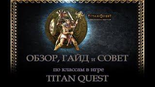 ОБЗОР-ГАЙД класса "Завоеватель" (ратное дело+защита) в игре Titan Quest (AE)